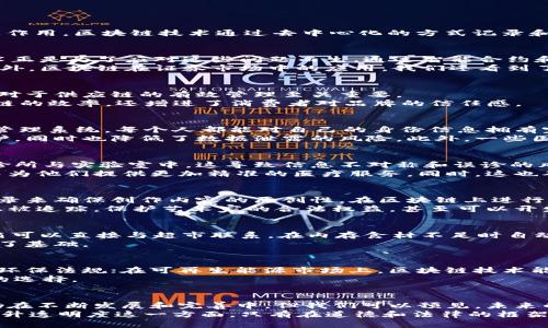 区块链应用的领域有哪些?

区块链应用, 区块链技术, 金融科技, 供应链管理, 数字身份/guanjianci

区块链的基础概念
当我们提到“区块链”这个词时，许多人首先想到的是比特币及其加密货币的世界。然而，区块链的应用远不止于此，它是一种革命性的技术，可以在多个领域中发挥重要作用。区块链技术通过去中心化的方式记录和验证交易，使得信息透明、安全且难以篡改。这种技术的独特性使得它在许多传统行业中找到了新的应用可能性。

金融科技：区块链的先锋
首先，金融科技（FinTech）是区块链应用最为成熟的领域之一。传统金融系统往往面临着高昂的手续费、长时间的交易处理过程以及众多中介机构的参与。而区块链技术正是为了应对这些问题而生。通过智能合约和去中心化的交易平台，区块链可以在几秒钟内完成跨国转账，并且大幅降低成本。
例如，Ripple就是一个通过区块链技术实现快速和廉价跨境支付的行业先锋。它的使用者能够在几秒钟之内完成交易，相比传统银行转账的几天时间，显然更加高效。此外，区块链在证券市场中的应用，我们还看到了初始代币发行（ICO）和数字资产交易等新型融资方式的涌现，使得投资者能够更容易地参与新兴市场。

供应链管理：透明与追溯
其次，区块链在供应链管理中的应用也逐渐获到了关注。供应链涉及多个环节，从原材料供应商到最终消费者的每一步都可能涉及多个参与者，信息的透明和可追溯性对于供应链的有效管理至关重要。
例如，沃尔玛和IBM合作开发的食品安全区块链项目，使得每一件商品都可以在区块链上被追踪，消费者可以轻松地查找所购食品的来源。这不仅帮助企业提高了供应链的效率，还增进了消费者对品牌的信任感。

数字身份：保护隐私的新方式
在数字身份方面，区块链同样展现了出色的应用潜力。当前，很多人在日常生活中会面临身份盗用、个人信息泄露等问题。而通过区块链技术，可以创建去中心化的身份管理系统，每个人都能对自己的身份信息拥有完全的控制权。
以基于区块链的身份验证系统为例，用户可以通过个人数字身份来访问各种在线服务，而无需再在每个平台上重复输入个人信息。这种方式不仅提高了用户的隐私保护，同时也降低了数据泄露的风险。此外，一些国家已经开始探索基于区块链的数字身份证项目，旨在为公民提供更加安全和便捷的身份认证服务。

医疗健康：数据共享的未来
医疗领域也是区块链技术大展拳脚的另一重要领域。医疗数据的安全性和共享性是当前医疗系统亟待解决的问题。每一个病人的健康记录通常被分散在不同的医院、诊所与实验室中，这导致信息不对称和误诊的风险。
通过区块链，可以将患者的医疗信息加密存储在区块链上，患者本人可以授权医生和医疗机构查看他们的健康数据。这样一来，医生能够更全面地了解患者的病史，从而为他们提供更加精准的医疗服务。同时，这也确保了患者对自己健康数据的完全控制权。

知识产权：保护创作的利器
在知识产权的保护方面，区块链也展现出巨大的应用潜力。传统的知识产权保护往往需要复杂的法律程序，且容易受到侵犯。而区块链技术可以通过时间戳和透明的记录来确保创作内容的原创性。在区块链上进行作品注册，可以为创作者提供一个不可篡改的、公开的原创证明。
举个例子，艺术家可以将其艺术作品上传到一个去中心化的平台，并在区块链上记录其创作时间和权利归属。这样，其作品的每一次交易、每一次转让都可以在区块链上被追踪，保护艺术家的合法权益，甚至可以开发出以区块链为基础的版权交易市场，全面版权保护的商业模式。

物联网：智能化的未来
随着物联网的迅猛发展，区块链技术在智能设备的安全性和互联互通方面也显示出极大的应用前景。想想看，未来的智能家居设备如何能够自动交易和维护？比如，冰箱可以直接与超市联系，在内存食材不足时自动下单；汽车可以在停车场自动支付停车费用。
这些场景虽然听起来有些未来派，但通过将区块链与物联网结合，我们就可以实现设备之间的无缝通信和安全网络。这不仅提高了效率，更为数据安全和隐私保护奠定了基础。

可持续发展：环保与区块链的联合
许多企业和组织开始探索区块链技术在可持续发展和环保方面的应用。例如，在碳交易市场上，区块链可以用于追踪和记录温室气体的排放情况，确保每个企业都遵循环保法规；在可再生能源市场上，区块链技术能够帮助消费者追踪电力来源，鼓励更多的人选择绿色能源。
许多初创企业正在试图通过区块链技术建立透明且可追踪的可持续发展市场，比如，用户可以通过区块链来追踪某一产品的整个生产过程，从而做出对环境影响最小的选择。

总结：未来的无限可能
综上所述，随着技术的不断进步，区块链的应用领域将继续扩展。如同互联网对经济和社会的影响一样，区块链的潜力正在被各行各业逐渐挖掘。虽然目前区块链技术仍在不断发展和完善中，但我们可以预见，未来的各个行业都将受到这一新兴技术的影响。无论是金融，供应链，医疗，还是版权保护、物联网、可持续发展等领域，区块链都将在未来的社会中发挥不可或缺的重要作用。
在探索这些新的应用领域时，我们也应当意识到，技术本身只是工具，如何将这项工具合理而有效地应用于整个社会，才是真正的挑战。尤其是在保护隐私、促进公平、提升透明度这一方面，只有在道德和法律的框架内，才能让区块链技术为人类的未来带来福祉。