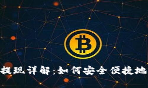 Tokenim平台提现详解：如何安全便捷地获取你的收益
