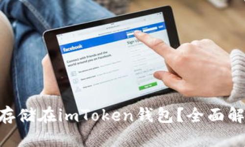 XRP能否安全存储在imToken钱包？全面解析与用户指南