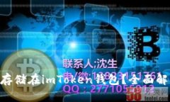 XRP能否安全存储在imToken钱