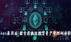 imToken最新版：探索区块链