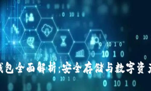 imToken离线钱包全面解析：安全存储与数字资产管理的新潮流