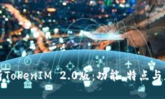 深入解析TokenIM 2.0版：功能