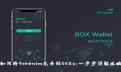 如何将Tokenim充币到OKEx：一步步详解攻略