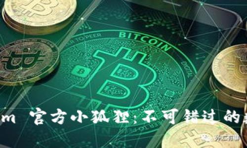 探索 Tokenim 官方小狐狸：不可错过的数字资产新星