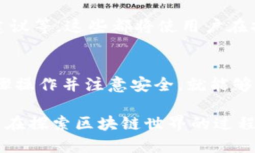 imToken如何迁徙：全方位解析在数字资产管理中的有效策略

imToken, 数字资产, 迁徙, 钱包安全, 区块链/guanjianci

引言
在数字货币日益流行的今天，imToken作为一款备受欢迎的数字资产管理工具，其用户基础不断扩大。随着用户数量的增加，如何有效地管理和迁移数字资产成为了一个重要的问题。在这篇文章中，我们将深入探讨imToken的迁徙流程，分析迁徙的必要性，以及给出一些关于迁徙时钱包安全的提示。

什么是imToken？
imToken是一款安全便捷的数字资产钱包，它不仅支持多种主流数字货币的存储和交易，同时也提供了去中心化的交换服务。由于其良好的用户体验和高安全性，imToken获得了越来越多用户的青睐。在要迁徙资产之前，了解imToken的基本功能和优势是非常重要的，这能帮助用户更好地掌握迁徙过程。

为什么需要迁徙？
迁徙，简单来说，就是将数字资产从一个钱包转移到另一个钱包。这可能出于多种原因，比如追求更好的安全性，或是因平台更新而需要迁移资产。选择合适的时间和方式进行迁徙是确保资产安全的关键。此外，随着区块链技术的不断进步，新的钱包和交易所可能提供更优质的服务。用户应当时刻关注市场动向，及时调整自己的资产配置策略。

imToken迁徙步骤详解
接下来，我们将详细介绍imToken的迁徙步骤，以便用户能够顺利完成资产的转移。这一过程并不复杂，但每一步都需要仔细操作，以确保资产的安全。

步骤一：准备工作
在开始迁徙之前，用户需要准备好以下信息和工具：
ul
    li确保有可用的网络连接。/li
    li明确目标钱包地址，并确保其属于支持的数字货币类别。/li
    li确认自己的imToken相关信息，如私钥和助记词。/li
/ul
在准备过程中，尤其要注意确保目标钱包的安全。使用官方渠道确认目标地址，避免因钓鱼网站导致资产损失。

步骤二：打开imToken钱包
用户需要打开imToken应用，进入个人钱包界面。在主界面上，可以看到自己当前的资产状况。为了开始迁徙，用户需点击“发送”功能。这是转移资产的第一步，确保在此过程中不会受到其他消息的干扰，以专注于迁徙。

步骤三：选择资产与目标地址
选择需要迁徙的资产，如以太坊、比特币等，并输入或扫描目标地址。这是一个关键步骤，务必要再三确认目标地址的正确性。任何输入错误都可能导致资产的永久损失。为了降低风险，建议在小额转账成功后，再进行大额交易。

步骤四：确认并发送
用户在确认所有信息无误后，点击发送。此时，imToken会要求用户输入交易密码或验证生物识别信息以确保操作的安全性。这层安全保护措施使资产在迁徙过程中更加安全。

步骤五：检查交易状态
发送后，用户可以在交易记录中查看相关交易。交易状态会显示为“已确认”或“待确认”。通过区块链浏览器，用户还可以进一步追踪交易记录。这种透明性是区块链技术的一大优势，使用户能够随时掌握自己资产的状态。

迁徙过程中的安全防范措施
在数字资产的迁徙过程中，安全始终是最重要的考虑。为此，用户应遵循以下安全建议：
ul
    li使用强密码：imToken账号的密码应包含字母、数字及特殊符号，且避免使用生日等易猜测的组合。/li
    li定期备份助记词：助记词是一种恢复账户的关键信息，丢失可能导致无法找回资产。用户应将备份存放在安全的地方。/li
    li避免使用公共Wi-Fi：在进行迁徙或涉及资金操作时，尽量避免使用公共场所的Wi-Fi网络，以减少被盗取信息的风险。/li
/ul

未来展望：imToken如何持续用户体验
随着区块链技术的日新月异，imToken如何持续用户体验将是一个值得关注的话题。未来，可能会有更多功能被集成到钱包中。例如，链上数据分析、资产管理建议等，这些都将使用户在操作时更加轻松。同时，随着DeFi（去中心化金融）的兴起，imToken可能会进一步拓展其服务范围，让用户能够在一个平台上管理更多的资产和操作。

结语
在数字化浪潮的推动下，imToken不仅为用户提供了安全便捷的资产管理工具，也引领了数字货币行业的发展。迁徙资产的过程虽然看似繁琐，但只要按照步骤操作并注意安全，就能够顺利完成。希望本文能为读者提供有价值的参考，让大家在使用imToken时更加得心应手，享受数字资产管理的乐趣。

总之，数字资产的安全与隐私在这个数字经济时代显得尤为重要。通过合理的迁徙和管理方式，用户能够更好地应对未来的市场挑战。无论是在追求收益，还是在探索区块链世界的过程中，imToken都将是你值得信赖的伴侣。