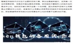 如何安全使用ImToken钱包的