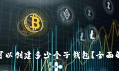 imtoken钱包可以创建多少个