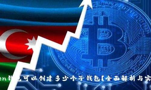 imtoken钱包可以创建多少个子钱包？全面解析与实用技巧