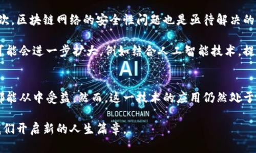   区块链编辑技术全景解析：引领未来的前沿工具与应用 / 
 guanjianci 区块链, 编辑技术, 去中心化, 数字资产, 智能合约 /guanjianci 

引言：区块链与编辑技术的交汇
在信息技术快速发展的今天，区块链作为一种革命性的技术正悄然改变着我们生活的方方面面。它最初的应用主要集中在数字货币领域，但随着技术的不断成熟，越来越多的行业开始受到它的影响。尤其是编辑领域，这种改变显得尤为显著。本文将深入探讨区块链编辑技术的多样性和未来可能发展的方向。

区块链技术基础
首先，我们需要理解区块链的基本概念。区块链是一种分布式数据库技术，它通过去中心化的方式记录交易记录。每一个“区块”都包含一组交易信息，并与前一个区块链接，形成一个“链”，由此得名。它的关键特点包括透明性、不可篡改性，以及去中介化，这些特性为各种应用场景奠定了基础。

区块链编辑技术的构成要素
区块链编辑技术并非单一技术，而是多个技术和理念的结合体。以下是几个重要的构成要素：

ul
listrong去中心化存储：/strong传统的编辑工具往往依赖中心化的服务器来存储内容，这样不仅造成单点故障的风险，也限制了数据的控制权。区块链通过分布式账本技术，实现数据的去中心化存储，让用户能够在全球范围内自由地访问和管理自己的内容。/li
listrong不可篡改性：/strong一旦信息被记录在区块链上，就无法被修改或删除。这种特性为编辑过程中的内容验证提供了保障，对于需要保持内容真实和可靠的场景尤其重要。/li
listrong智能合约：/strong智能合约是自动执行合同的一种方式。它允许开发者创建条件触发的程序，从而实现复杂的交易和内容发布，简化了编辑流程中的许多环节，让内容创建和管理变得更加高效。/li
/ul

区块链编辑技术的应用场景
随着对区块链技术的深入理解，越来越多的行业开始探索其在编辑领域的应用。以下是几个实例：

h4数字内容创作与版权保护/h4
在数字内容创作领域，区块链技术为作者提供了新的解决方案。传统的版权保护方式常常涉及复杂的法律程序，而区块链则提供了一种简单、高效且透明的版权管理方式。通过在区块链上记录创作时间和内容，作者可以在全球范围内证明自己是原创者，避免抄袭和版权争议。

h4去中心化的社交媒体/h4
近年来，去中心化社交媒体平台越来越受欢迎，用户可以拥有自己的数据和内容。这些平台利用区块链技术实现用户数据的安全存储，打破了传统社交媒体中数据被中心化管理的模式。用户不仅可以充分利用自己的创作，还能通过内容获得相应的加密货币奖励，形成一种新的经济模式。

h4透明的内容审核机制/h4
在内容生成越来越多的时代，信息的真实性与准确性成为了社会关注的焦点。区块链技术能够提供透明的内容审核流程，每一条内容都能够追溯其来源和修改历史。这为内容管理者提供了更加公正和有效的审核工具，促进了信息的透明化。

挑战与未来展望
尽管区块链编辑技术展现出巨大的潜力，但在实际应用中仍然面临一系列挑战。首先，技术的复杂性要求用户具备一定的技术背景，普通用户在使用时可能会感到困惑。其次，区块链网络的安全性问题也是亟待解决的长期课题，黑客攻击和数据泄露的事件时有发生，这对区块链的应用发展形成了阻碍。此外，各国对于区块链技术的法律政策尚不统一，这也给行业的发展带来了不确定性。

然而，随着技术的进步以及社会对去中心化理念的接受程度逐渐提高，区块链编辑技术的应用将会逐步深入。各个领域的企业和开发者正在积极探索，其未来发展的方向可能会进一步扩大，例如结合人工智能技术，提高内容生成和审批的效率；或与物联网技术结合，构建智能内容管理系统。总而言之，区块链编辑技术将继续成为推动信息时代变革的重要力量。

总结
区块链编辑技术正以其独特的优越性改变着内容创作与管理的方式。通过去中心化的技术手段，它为用户提供了更多的控制权和权利保障，无论是创作者还是普通用户，都能从中受益。然而，这一技术的应用仍然处于探索阶段，未来的发展潜力和挑战共存。无论我们站在什么样的角度来看，区块链的到来无疑是信息时代的一次重要变革，值得我们每一个人去关注和思考。

在总结上述，我们可以看到，区块链与编辑技术的结合不仅是一次技术上的创新，更是对未来信息社会发展趋势的预见。保持开放的心态，拥抱技术带来的变化，或许能为我们开启新的人生篇章。