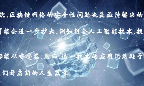   区块链编辑技术全景解析：引领未来的前沿工具与应用 / 
 guanjianci 区块链, 编辑技术, 去中心化, 数字资产, 智能合约 /guanjianci 

引言：区块链与编辑技术的交汇
在信息技术快速发展的今天，区块链作为一种革命性的技术正悄然改变着我们生活的方方面面。它最初的应用主要集中在数字货币领域，但随着技术的不断成熟，越来越多的行业开始受到它的影响。尤其是编辑领域，这种改变显得尤为显著。本文将深入探讨区块链编辑技术的多样性和未来可能发展的方向。

区块链技术基础
首先，我们需要理解区块链的基本概念。区块链是一种分布式数据库技术，它通过去中心化的方式记录交易记录。每一个“区块”都包含一组交易信息，并与前一个区块链接，形成一个“链”，由此得名。它的关键特点包括透明性、不可篡改性，以及去中介化，这些特性为各种应用场景奠定了基础。

区块链编辑技术的构成要素
区块链编辑技术并非单一技术，而是多个技术和理念的结合体。以下是几个重要的构成要素：

ul
listrong去中心化存储：/strong传统的编辑工具往往依赖中心化的服务器来存储内容，这样不仅造成单点故障的风险，也限制了数据的控制权。区块链通过分布式账本技术，实现数据的去中心化存储，让用户能够在全球范围内自由地访问和管理自己的内容。/li
listrong不可篡改性：/strong一旦信息被记录在区块链上，就无法被修改或删除。这种特性为编辑过程中的内容验证提供了保障，对于需要保持内容真实和可靠的场景尤其重要。/li
listrong智能合约：/strong智能合约是自动执行合同的一种方式。它允许开发者创建条件触发的程序，从而实现复杂的交易和内容发布，简化了编辑流程中的许多环节，让内容创建和管理变得更加高效。/li
/ul

区块链编辑技术的应用场景
随着对区块链技术的深入理解，越来越多的行业开始探索其在编辑领域的应用。以下是几个实例：

h4数字内容创作与版权保护/h4
在数字内容创作领域，区块链技术为作者提供了新的解决方案。传统的版权保护方式常常涉及复杂的法律程序，而区块链则提供了一种简单、高效且透明的版权管理方式。通过在区块链上记录创作时间和内容，作者可以在全球范围内证明自己是原创者，避免抄袭和版权争议。

h4去中心化的社交媒体/h4
近年来，去中心化社交媒体平台越来越受欢迎，用户可以拥有自己的数据和内容。这些平台利用区块链技术实现用户数据的安全存储，打破了传统社交媒体中数据被中心化管理的模式。用户不仅可以充分利用自己的创作，还能通过内容获得相应的加密货币奖励，形成一种新的经济模式。

h4透明的内容审核机制/h4
在内容生成越来越多的时代，信息的真实性与准确性成为了社会关注的焦点。区块链技术能够提供透明的内容审核流程，每一条内容都能够追溯其来源和修改历史。这为内容管理者提供了更加公正和有效的审核工具，促进了信息的透明化。

挑战与未来展望
尽管区块链编辑技术展现出巨大的潜力，但在实际应用中仍然面临一系列挑战。首先，技术的复杂性要求用户具备一定的技术背景，普通用户在使用时可能会感到困惑。其次，区块链网络的安全性问题也是亟待解决的长期课题，黑客攻击和数据泄露的事件时有发生，这对区块链的应用发展形成了阻碍。此外，各国对于区块链技术的法律政策尚不统一，这也给行业的发展带来了不确定性。

然而，随着技术的进步以及社会对去中心化理念的接受程度逐渐提高，区块链编辑技术的应用将会逐步深入。各个领域的企业和开发者正在积极探索，其未来发展的方向可能会进一步扩大，例如结合人工智能技术，提高内容生成和审批的效率；或与物联网技术结合，构建智能内容管理系统。总而言之，区块链编辑技术将继续成为推动信息时代变革的重要力量。

总结
区块链编辑技术正以其独特的优越性改变着内容创作与管理的方式。通过去中心化的技术手段，它为用户提供了更多的控制权和权利保障，无论是创作者还是普通用户，都能从中受益。然而，这一技术的应用仍然处于探索阶段，未来的发展潜力和挑战共存。无论我们站在什么样的角度来看，区块链的到来无疑是信息时代的一次重要变革，值得我们每一个人去关注和思考。

在总结上述，我们可以看到，区块链与编辑技术的结合不仅是一次技术上的创新，更是对未来信息社会发展趋势的预见。保持开放的心态，拥抱技术带来的变化，或许能为我们开启新的人生篇章。