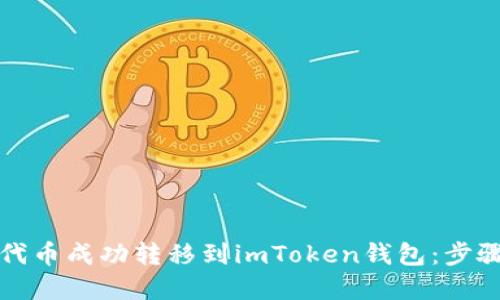 如何将CANDY代币成功转移到imToken钱包：步骤详解与小窍门