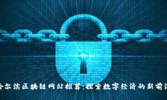 哈尔滨区块链网站推荐：