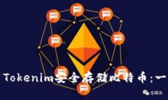 如何使用Tokenim安全存储比