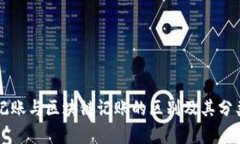 传统记账与区块链记账的