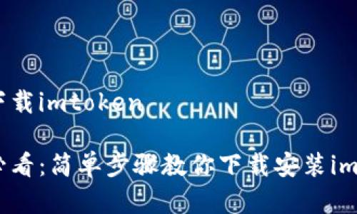 安卓怎么下载imtoken

安卓用户必看：简单步骤教你下载安装imToken钱包