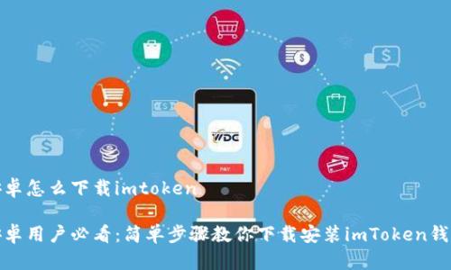 安卓怎么下载imtoken

安卓用户必看：简单步骤教你下载安装imToken钱包