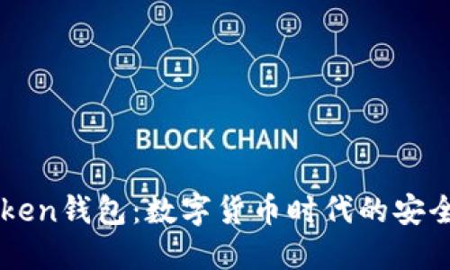 imToken钱包：数字货币时代的安全港湾