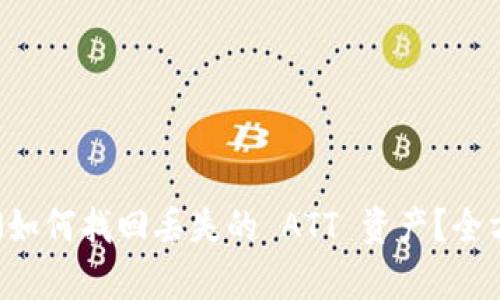 「ImToken 钱包」如何找回丢失的 ATT 资产？全方位解决方案解析