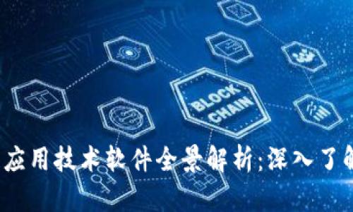 2023年区块链应用技术软件全景解析：深入了解如何颠覆行业