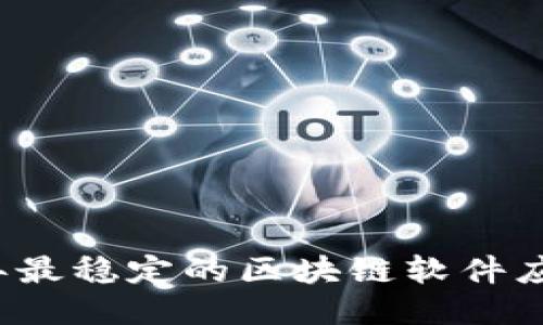 2023年最稳定的区块链软件应用推荐