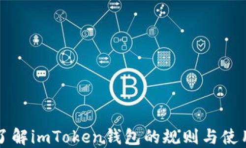 
深入了解imToken钱包的规则与使用技巧
