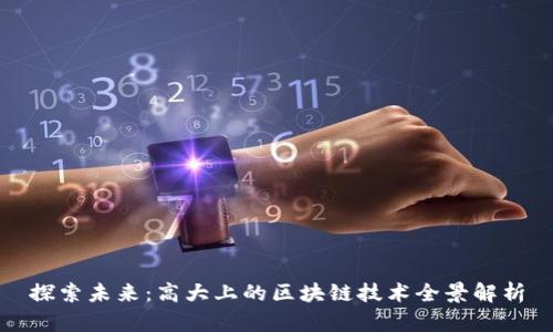 探索未来：高大上的区块链技术全景解析
