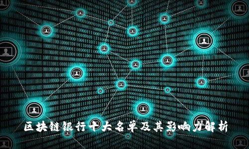 区块链银行十大名单及其影响力解析