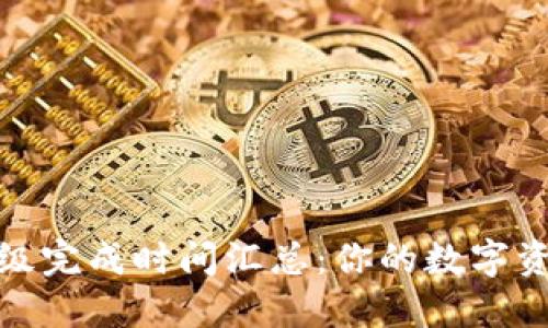 TokenIM升级完成时间汇总：你的数字资产管理助手