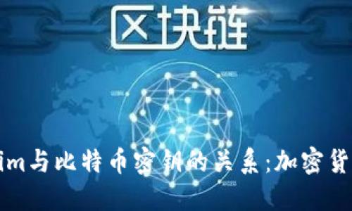理解Tokenim与比特币密钥的关系：加密货币安全入门