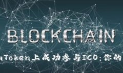 如何在imToken上成功参与