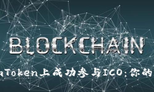 如何在imToken上成功参与ICO：你的完整指南