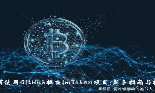 如何使用GitHub提交imToken项目：新手指南与技巧