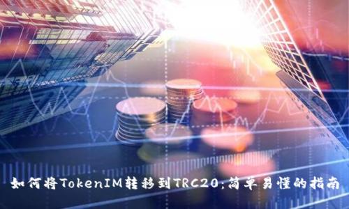 如何将TokenIM转移到TRC20：简单易懂的指南