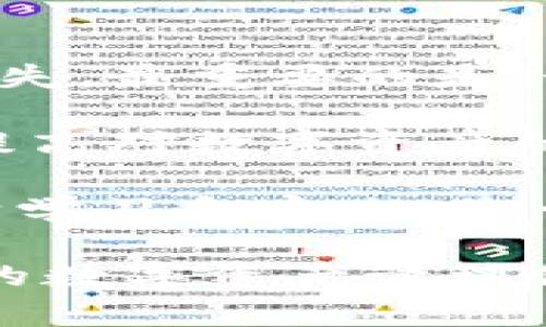    如何在imToken上删除或重载钱包？ / 

 guanjianci  imToken, 删除钱包, 重载钱包, 数字资产, 移动支付  /guanjianci 

 一、什么是imToken？ 
 imToken是一款基于区块链技术的数字钱包应用，它可以帮助用户安全地存储、管理和交易各类数字资产。随着数字货币的普及，imToken在区块链领域中逐渐成为了很多用户的首选钱包。它不仅支持多种主流数字货币的存储，还提供了一系列便捷的交易服务，使得用户在移动支付方面更加高效和安全。

 二、为什么要删除或重载钱包？ 
 在使用imToken的过程中，用户可能会遇到需要删除或重载钱包的情况。以下是一些可能的原因：
ul
    listrong安全性考虑：/strong 如果用户怀疑自己的钱包可能被盗取或者被泄露，及时删除和重载钱包是保护数字资产安全的重要措施。/li
    listrong钱包损坏：/strong 有时由于软件故障或其他技术问题，钱包可能无法正常工作，这时需要重载钱包以恢复正常功能。/li
    listrong账户整理：/strong 对于管理多个钱包的用户，删除不再使用的钱包可以帮助简化资产管理，提高使用效率。/li
/ul

 三、如何删除imToken钱包？ 
 如果您决定删除imToken钱包，可以按照以下步骤进行：
ol
    li打开imToken应用，进入主界面。/li
    li选择要删除的钱包，点击进入该钱包的详情页面。/li
    li在钱包详情页面，找到“设置”选项，进入设置界面。/li
    li在设置界面，滑动找到“删除钱包”选项，点击确认。/li
    li系统会提示您确认删除，务必认真考虑。确认无误后，点击“确定”即可。/li
/ol
 需要注意的是，删除钱包后，您将无法再访问该钱包中的任何资产，因此必须提前备份好您的私钥和助记词，确保在需要时可以恢复钱包。

 四、如何重载imToken钱包？ 
 如果您的imToken钱包因为某种原因需要重载，您可以按照以下步骤操作：
ol
    li确保您的设备连接到互联网。/li
    li打开imToken应用，进入主界面。/li
    li如果钱包数据出现异常，您可以尝试退出应用，然后重新启动。/li
    li进入钱包，系统会自动重新同步网络数据。如果仍然无法解决问题，可以考虑卸载应用后重新安装。/li
    li如果您卸载后重新安装imToken，记得用您之前的助记词或私钥恢复钱包。依次输入助记词或私钥，完成钱包的重载。/li
/ol

 五、重载过程中需要注意的事项 
 在重载钱包的过程中，有几个重要的事项需要注意，以确保资产安全：
ul
    listrong确保网络稳定：/strong 在重载数据过程中，网络的稳定性至关重要。确保Wi-Fi或移动数据连接良好，避免因网络问题导致数据丢失或错误。/li
    listrong备份助记词：/strong 在任何钱包删除或重载操作之前，都需要确保您拥有完整的助记词或私钥。这是您恢复钱包唯一的方式。/li
    listrong下载官方版本：/strong 在重新安装imToken时，请确保从官方渠道下载应用，如App Store或Google Play，以防止恶意软件的侵入。/li
/ul

 六、总结与建议 
 在数字资产管理的过程中，删除或重载钱包都可能是不可避免的操作。在进行这些操作时，请务必遵循安全原则，避免因为操作不当导致资产损失。最重要的是，始终保持良好的备份习惯，定期检查和更新您的助记词和私钥，因为这些是您获得和管理数字资产的关键。

 有些用户可能会觉得删除和重载钱包的过程繁琐，但为了其投资的安全和合理管理，这是非常必要的。因此，建议您在操作前先了解相关知识，提高对数字资产的管理能力。

 如果您在删除或重载imToken钱包的过程中还有其他疑问，建议访问imToken的官方网站或咨询官方客服，以获得专业的指导和支持。通过不断学习和实践，您一定能在数字资产的世界中游刃有余。

 另外，值得一提的是，区块链技术的发展迅速，imToken作为行业领导者，也在不断推出新的功能和服务。在未来，用户可以期待更加丰富和便利的数字资产管理体验。为了不落后于趋势，建议大家定期关注imToken的官方动态，及时掌握最新的使用技巧和安全策略。