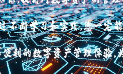    如何在imToken上删除或重载钱包？ / 

 guanjianci  imToken, 删除钱包, 重载钱包, 数字资产, 移动支付  /guanjianci 

 一、什么是imToken？ 
 imToken是一款基于区块链技术的数字钱包应用，它可以帮助用户安全地存储、管理和交易各类数字资产。随着数字货币的普及，imToken在区块链领域中逐渐成为了很多用户的首选钱包。它不仅支持多种主流数字货币的存储，还提供了一系列便捷的交易服务，使得用户在移动支付方面更加高效和安全。

 二、为什么要删除或重载钱包？ 
 在使用imToken的过程中，用户可能会遇到需要删除或重载钱包的情况。以下是一些可能的原因：
ul
    listrong安全性考虑：/strong 如果用户怀疑自己的钱包可能被盗取或者被泄露，及时删除和重载钱包是保护数字资产安全的重要措施。/li
    listrong钱包损坏：/strong 有时由于软件故障或其他技术问题，钱包可能无法正常工作，这时需要重载钱包以恢复正常功能。/li
    listrong账户整理：/strong 对于管理多个钱包的用户，删除不再使用的钱包可以帮助简化资产管理，提高使用效率。/li
/ul

 三、如何删除imToken钱包？ 
 如果您决定删除imToken钱包，可以按照以下步骤进行：
ol
    li打开imToken应用，进入主界面。/li
    li选择要删除的钱包，点击进入该钱包的详情页面。/li
    li在钱包详情页面，找到“设置”选项，进入设置界面。/li
    li在设置界面，滑动找到“删除钱包”选项，点击确认。/li
    li系统会提示您确认删除，务必认真考虑。确认无误后，点击“确定”即可。/li
/ol
 需要注意的是，删除钱包后，您将无法再访问该钱包中的任何资产，因此必须提前备份好您的私钥和助记词，确保在需要时可以恢复钱包。

 四、如何重载imToken钱包？ 
 如果您的imToken钱包因为某种原因需要重载，您可以按照以下步骤操作：
ol
    li确保您的设备连接到互联网。/li
    li打开imToken应用，进入主界面。/li
    li如果钱包数据出现异常，您可以尝试退出应用，然后重新启动。/li
    li进入钱包，系统会自动重新同步网络数据。如果仍然无法解决问题，可以考虑卸载应用后重新安装。/li
    li如果您卸载后重新安装imToken，记得用您之前的助记词或私钥恢复钱包。依次输入助记词或私钥，完成钱包的重载。/li
/ol

 五、重载过程中需要注意的事项 
 在重载钱包的过程中，有几个重要的事项需要注意，以确保资产安全：
ul
    listrong确保网络稳定：/strong 在重载数据过程中，网络的稳定性至关重要。确保Wi-Fi或移动数据连接良好，避免因网络问题导致数据丢失或错误。/li
    listrong备份助记词：/strong 在任何钱包删除或重载操作之前，都需要确保您拥有完整的助记词或私钥。这是您恢复钱包唯一的方式。/li
    listrong下载官方版本：/strong 在重新安装imToken时，请确保从官方渠道下载应用，如App Store或Google Play，以防止恶意软件的侵入。/li
/ul

 六、总结与建议 
 在数字资产管理的过程中，删除或重载钱包都可能是不可避免的操作。在进行这些操作时，请务必遵循安全原则，避免因为操作不当导致资产损失。最重要的是，始终保持良好的备份习惯，定期检查和更新您的助记词和私钥，因为这些是您获得和管理数字资产的关键。

 有些用户可能会觉得删除和重载钱包的过程繁琐，但为了其投资的安全和合理管理，这是非常必要的。因此，建议您在操作前先了解相关知识，提高对数字资产的管理能力。

 如果您在删除或重载imToken钱包的过程中还有其他疑问，建议访问imToken的官方网站或咨询官方客服，以获得专业的指导和支持。通过不断学习和实践，您一定能在数字资产的世界中游刃有余。

 另外，值得一提的是，区块链技术的发展迅速，imToken作为行业领导者，也在不断推出新的功能和服务。在未来，用户可以期待更加丰富和便利的数字资产管理体验。为了不落后于趋势，建议大家定期关注imToken的官方动态，及时掌握最新的使用技巧和安全策略。