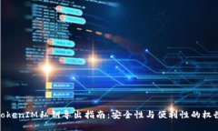 TokenIM私钥导出指南：安全