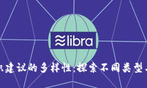 区块链组织建议的多样性：探索不同类型与应用机会