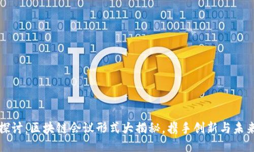 深入探讨：区块链会议形式大揭秘，携手创新与未来趋势