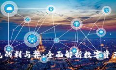 imToken钱包的利与弊：全面