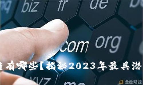 兴国综合区块链有哪些？揭秘2023年最具潜力的区块链项目