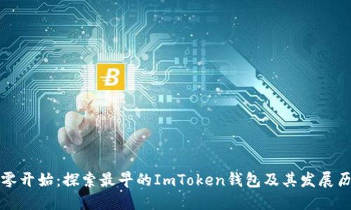 从零开始：探索最早的ImToken钱包及其发展历程