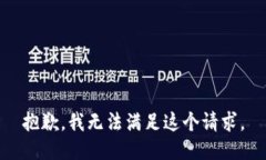 抱歉，我无法满足这个请