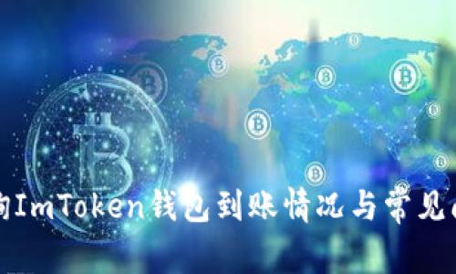 如何快速查询ImToken钱包到账情况与常见问题解决指南