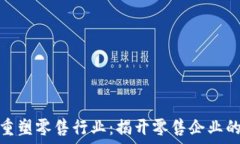  区块链如何重塑零售行业