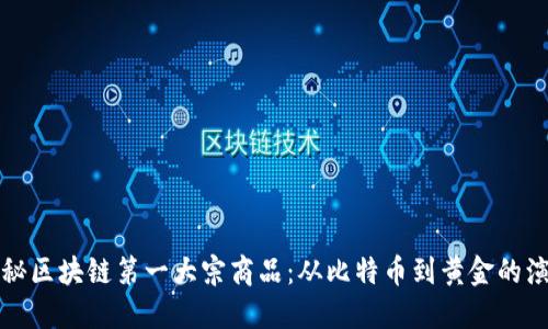 揭秘区块链第一大宗商品：从比特币到黄金的演变