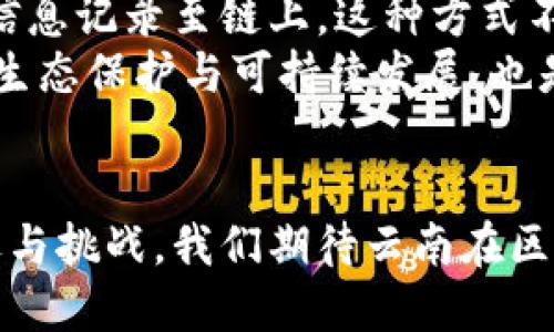 区块链上市公司云南有哪些？探索云南区块链产业发展的前景与潜力

区块链, 云南上市公司, 区块链发展, 云南科技, 数字经济/guanjianci

引言
近年来，区块链技术凭借其去中心化、安全透明的特点，引起了全球范围内的广泛关注。从金融领域到供应链管理，从数字货币到智能合约，区块链技术正悄然改变着我们的生活。在中国，随着政策的逐步放开，区块链产业也迎来了快速发展的阶段。今天，我们将重点探讨云南省在这一新兴科技领域中所展现的潜力，分析云南有哪些上市公司涉足区块链，并展望未来的发展前景。

云南的区块链发展现状
云南省地处中国西南，拥有丰富的自然资源与文化底蕴。近年来，随着国家对数字经济重视度的提高，云南也在积极布局，以推动地方经济的发展。区块链作为数字经济的核心技术之一，云南省的政府部门和企业也逐渐认识到其重要性。通过举办区块链技术的高峰论坛、吸引创业团队和加大政策扶持，云南省正在努力营造良好的区块链发展环境。

上市公司与区块链的结合
在云南省，已有一些上市公司开始尝试与区块链技术结合，具体包括以下几家：首先是云南白药，这是一家闻名遐迩的医药公司，由于其在医疗健康领域的深厚积累，正在探索将区块链技术应用于药品追溯体系中，以提高药品的安全性和透明度。其次是云天化，这家公司在农业生产方面有着显著的影响力，他们也在考虑如何通过区块链技术来重构农业供应链，进一步资源配置，提升生产效率。

云南白药：药品追溯的新探索
云南白药作为云南省最具代表性的上市公司之一，近年来不断进行转型与创新。其在区块链技术方面的应用主要集中在药品的溯源与管理。通过分布式账本技术，这家公司希望能够实现药品从生产到销售的全流程追溯。这种透明性不仅有助于打击假冒伪劣药品，更能提升消费者的信任感。
例如，在药品生产环节，利用区块链记录生产时间、批次、检验合格报告等信息，药品在流通环节也会记录销售渠道和日期，最终在消费者手中也能查看。这一创新的实施，不仅符合国家对于药品安全的政策要求，也为云南白药未来的发展增加了新的增长点。

云天化：农业生产的新机遇
云天化公司主要致力于化肥的生产与销售，随着数字技术的发展，云天化也意识到区块链能为其带来的价值。通过区块链，他们希望能够实现对农业生产资源的精准管理。例如，将农药、化肥的使用情况记录在区块链上，进而实现智能合约的自动执行，大大降低了人为操作的风险。
除此之外，云天化计划与农民和农业合作社合作，利用区块链技术确保农产品质量可追溯。这将使消费者在购买农产品时心中有数，提高市场竞争力，也能有效提升农民的收入。对于整个农业链条，无疑是一次较大的创新与进步。

区块链金融创新与云南的机遇
云南不仅在传统行业中尝试区块链的应用，在金融领域也开始逐渐开放探索。金融科技的快速发展让云南的区块链金融创新能够得到更多关注。例如，云南的一些券商公司开始运用区块链技术进行股票交易的数据管理，这种数字化过程减少了人为干预，提高了交易的透明度与安全性。
随着市场的不断变化，云南的一些金融机构也正在寻求与技术团队合作，共同研发新的金融产品。通过区块链支持的贷款、投资等金融产品的推出，云南的金融服务也在悄然转型，向更加高效、透明的方向迈进。

政策支持与未来展望
国家及地方政府对于区块链产业的重视程度不断提高，云南省省内也出台了一系列政策措施来支持这一领域的发展。这些政策不仅为相关企业提供资金扶持和税收减免，更积极营造区块链产业人才培养环境。
未来，我相信云南的区块链产业将会在政策的引导、市场的需求以及技术的驱动下，走出一条自己的发展新路。区块链应用的场景不断增丰富，随着技术的不断成熟，这将为云南省的经济转型注入新的活力。通过扩大区块链产业的生态圈，吸引更多团队、企业，云南的区块链事业有望实现快速发展。

云南的文化与区块链的结合
不仅仅在科技层面，云南丰富的民族文化与区块链技术的结合也颇具想象空间。例如，利用区块链技术保护与传承云南的非遗文化。通过数字化的方式，将特定的文化产品、工艺、历史信息记录至链上，这种方式不仅能有效保存文化遗产，还能通过智能合约的方式进行创意产品的在线交易，实现文化的资源变现。
在这个过程中，不同民族的特色创意产品将不仅能够被更多消费者所认知，还能促进民族文化的交融与发展，推动区域经济增长。云南有着丰富的植物资源，如何结合区块链技术进行生态保护与可持续发展，也是未来亟待探索的领域。

结语
总的来说，云南的区块链发展虽然起步较晚，但在一些上市公司的带动下，正在逐渐形成自己的特色。在未来，随着技术的进一步发展与应用的深入，云南的各行各业都将迎来新的机遇与挑战。我们期待云南在区块链领域迈出更加坚实的步伐，稳健地推进数字经济的发展，为地方经济注入新活力，实现可持续增长。