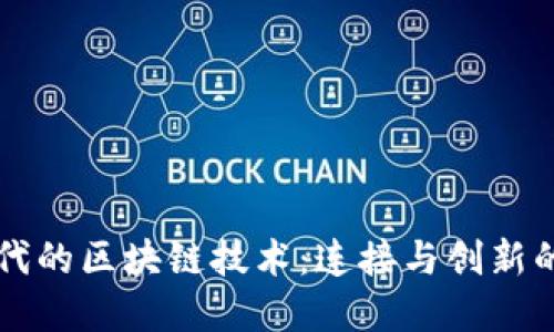 探索5G时代的区块链技术：连接与创新的完美结合