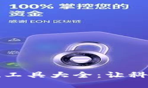 区块链技术的实现工具大全：让科技更智能的新时代