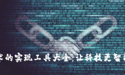 区块链技术的实现工具大全：让科技更智能的新时代
